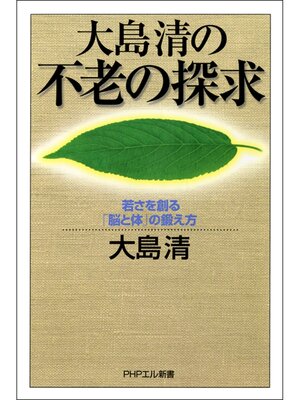 cover image of 大島清の 不老の探求　若さを創る「脳と体」の鍛え方